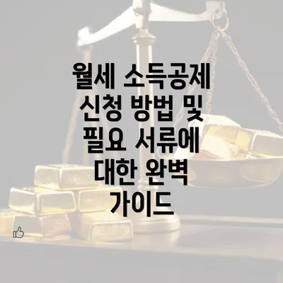 월세 소득공제 신청 방법 및 필요 서류에 대한 완벽 가이드