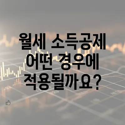 월세 소득공제 어떤 경우에 적용될까요?