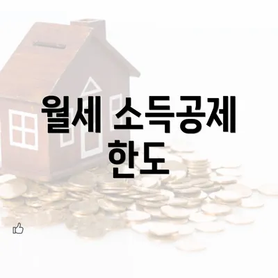 월세 소득공제 한도