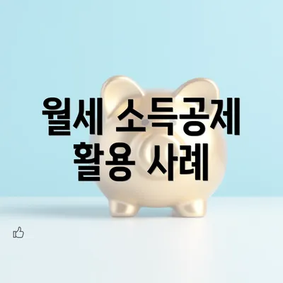 월세 소득공제 활용 사례