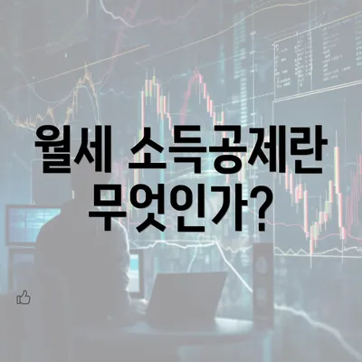 월세 소득공제란 무엇인가?