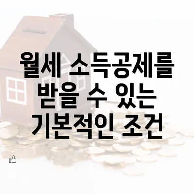 월세 소득공제를 받을 수 있는 기본적인 조건