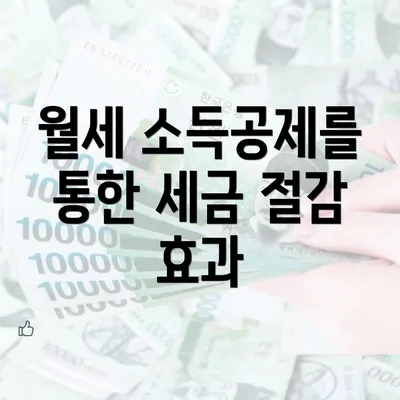 월세 소득공제를 통한 세금 절감 효과