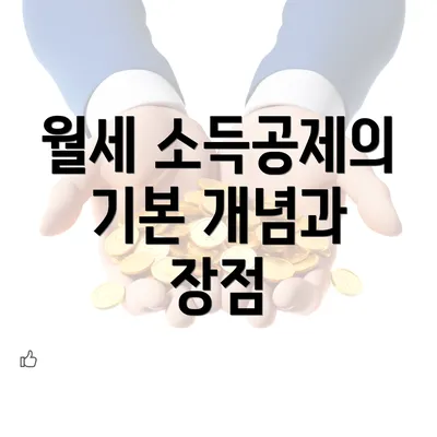 월세 소득공제의 기본 개념과 장점