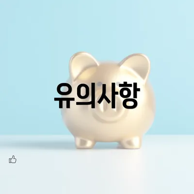 유의사항