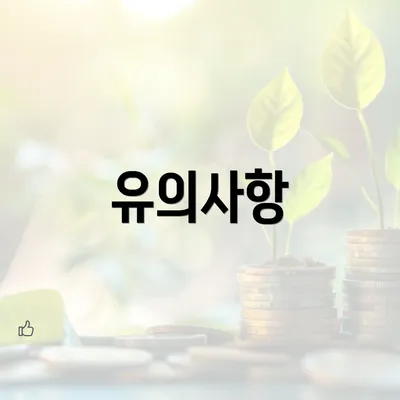 유의사항