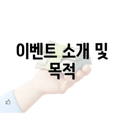 이벤트 소개 및 목적