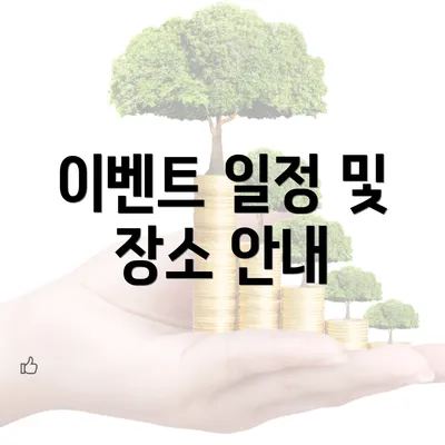 이벤트 일정 및 장소 안내