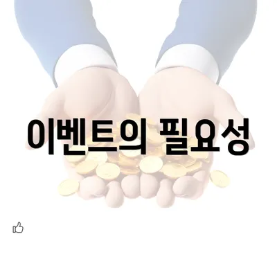 이벤트의 필요성