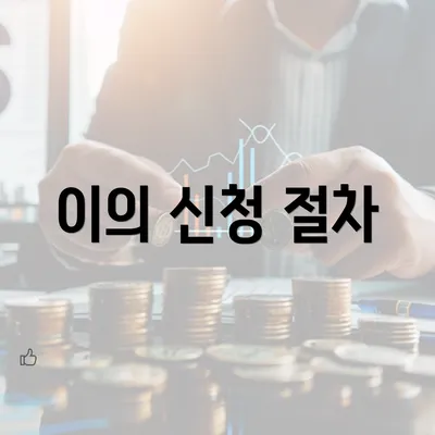 이의 신청 절차