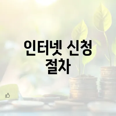 인터넷 신청 절차