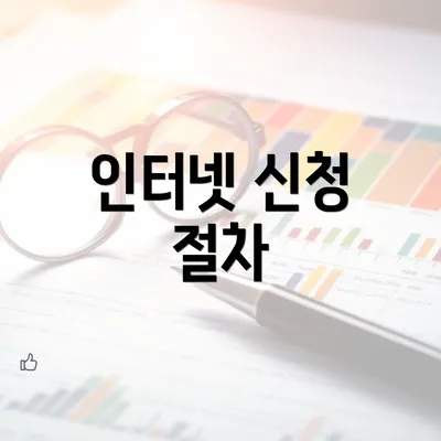 인터넷 신청 절차