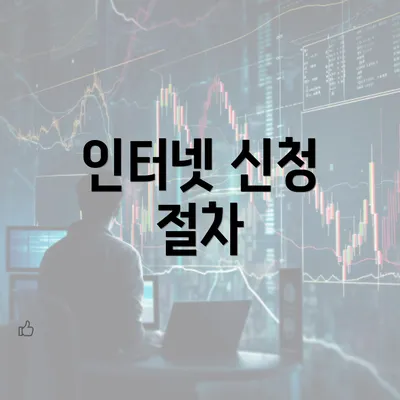 인터넷 신청 절차