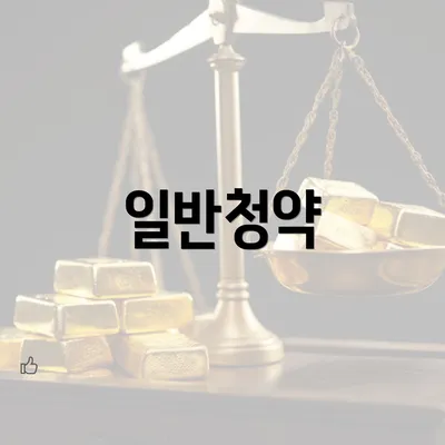 일반청약