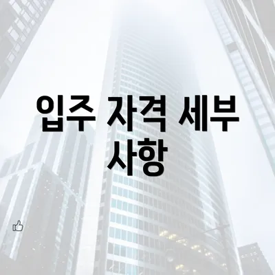 입주 자격 세부 사항