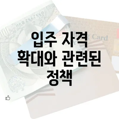 입주 자격 확대와 관련된 정책