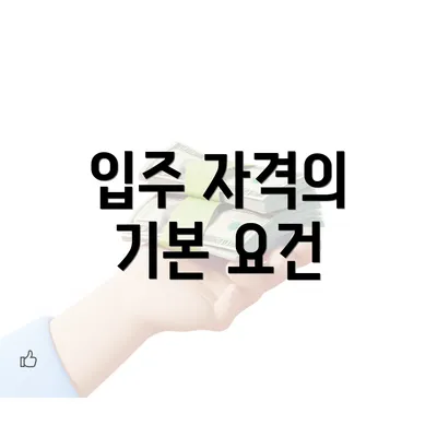 입주 자격의 기본 요건