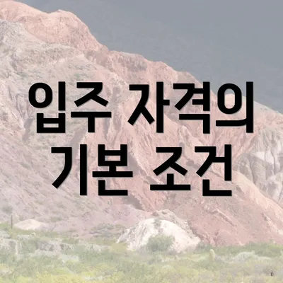 입주 자격의 기본 조건