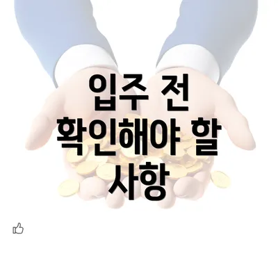 입주 전 확인해야 할 사항