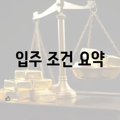 입주 조건 요약