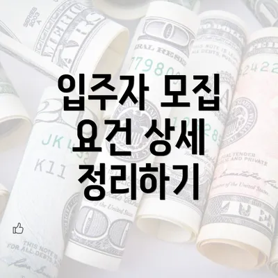 입주자 모집 요건 상세 정리하기