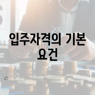 입주자격의 기본 요건