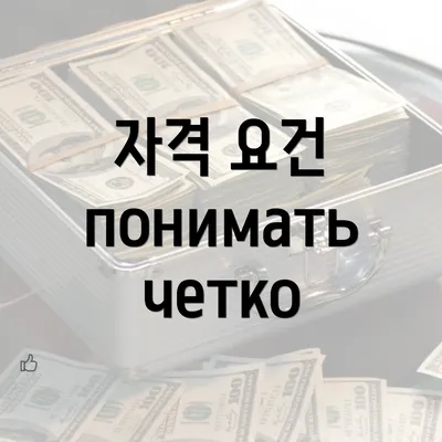 자격 요건 понимать четко