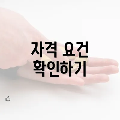 자격 요건 확인하기