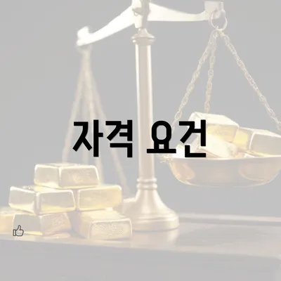 자격 요건