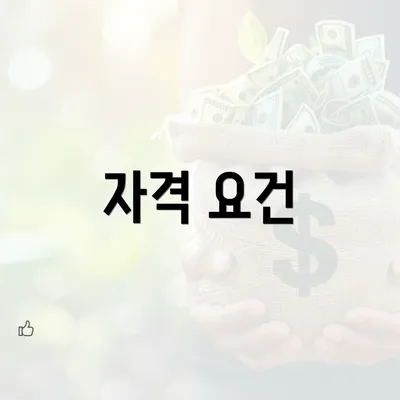 자격 요건