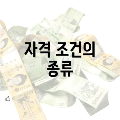 자격 조건의 종류