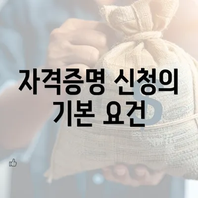 자격증명 신청의 기본 요건