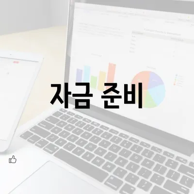 자금 준비