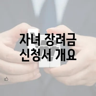 자녀 장려금 신청서 개요