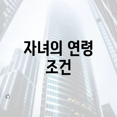 자녀의 연령 조건