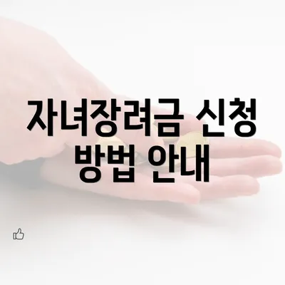 자녀장려금 신청 방법 안내