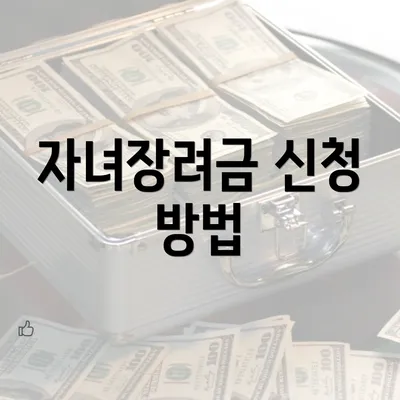 자녀장려금 신청 방법