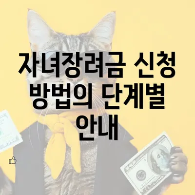 자녀장려금 신청 방법의 단계별 안내