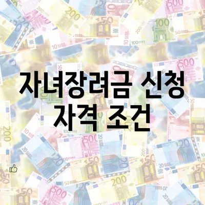 자녀장려금 신청 자격 조건