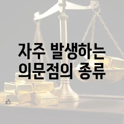 자주 발생하는 의문점의 종류