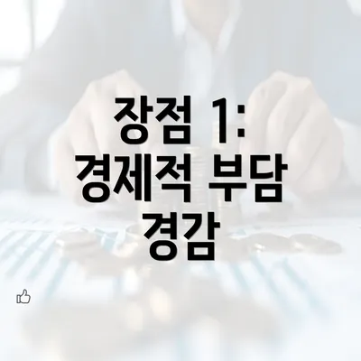 장점 1: 경제적 부담 경감