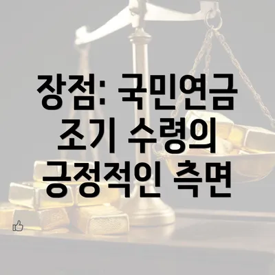 장점: 국민연금 조기 수령의 긍정적인 측면