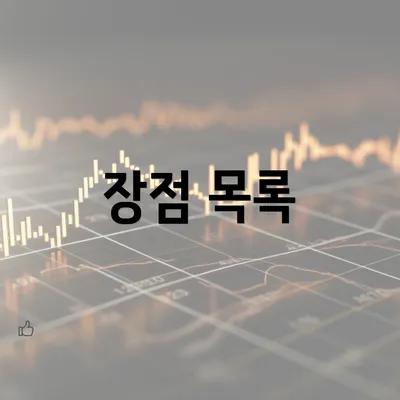 장점 목록