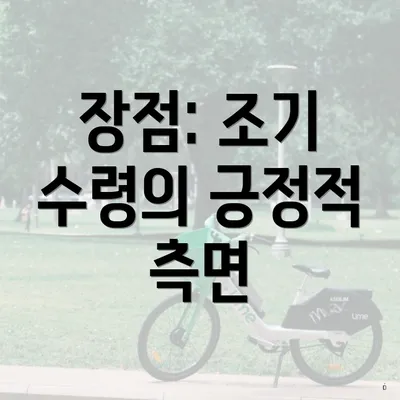 장점: 조기 수령의 긍정적 측면