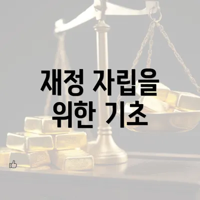 재정 자립을 위한 기초