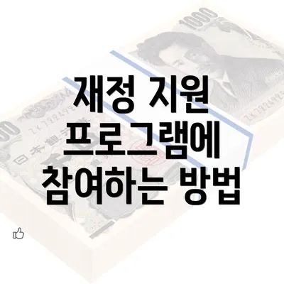 재정 지원 프로그램에 참여하는 방법