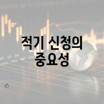 적기 신청의 중요성