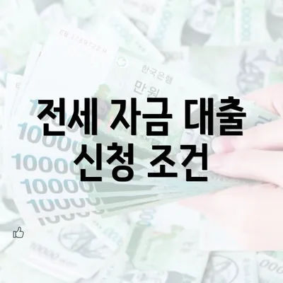 전세 자금 대출 신청 조건