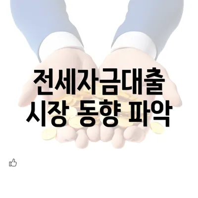 전세자금대출 시장 동향 파악