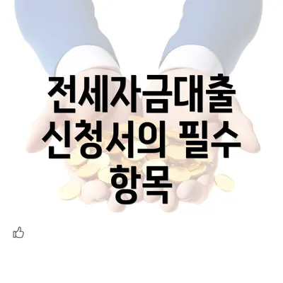 전세자금대출 신청서의 필수 항목